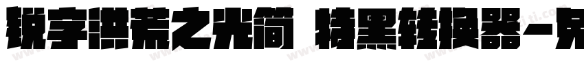 锐字洪荒之光简 特黑转换器字体转换